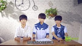 TFBOYS偶像手记 图8