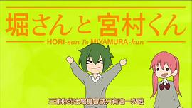 堀桑與宮村君 OVA 圖4