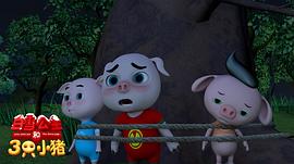 三只小猪电影国语版 图10