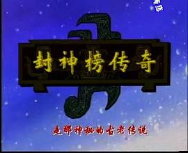 封神榜傳奇 圖2