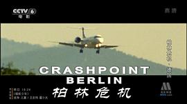 柏林危機(jī) 空難電影 圖2