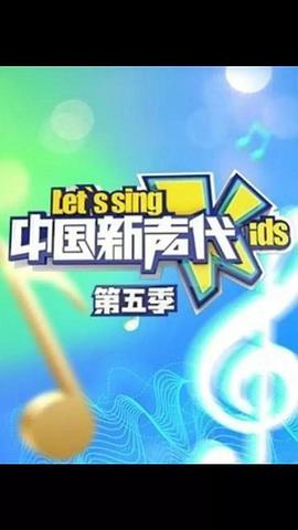 中國新聲代  第五季 圖3