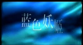 蓝色生死恋国语中文版 电视剧 图6