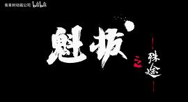 魁拔二 圖4