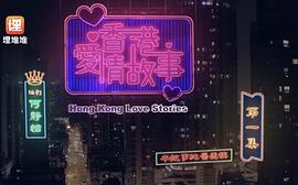 香港爱情故事 图3