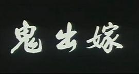 鬼出嫁 圖7