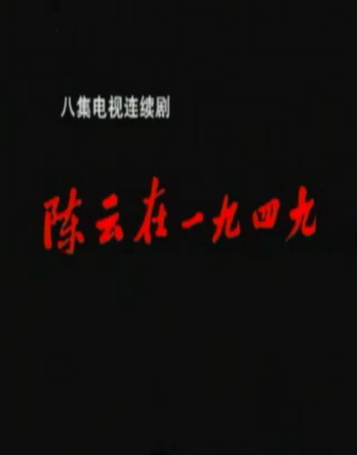 陳云在1949