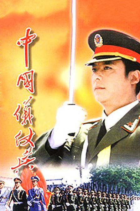 中國儀仗兵