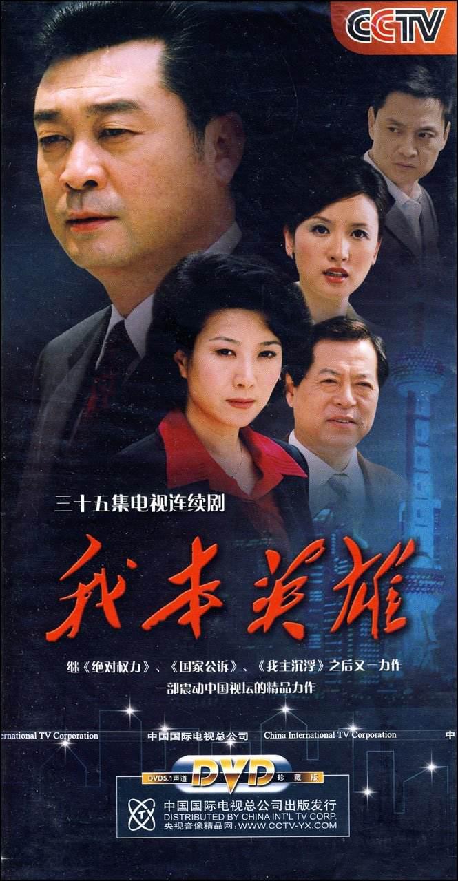 我本英雄