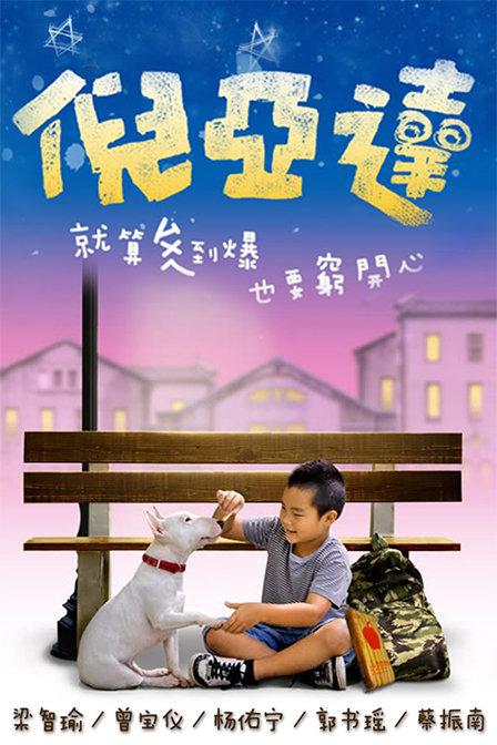 倪亞達