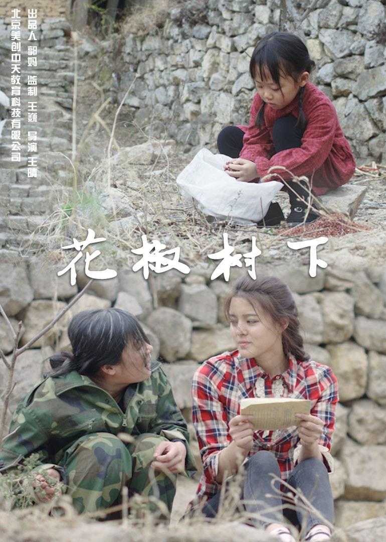 花椒樹(shù)下