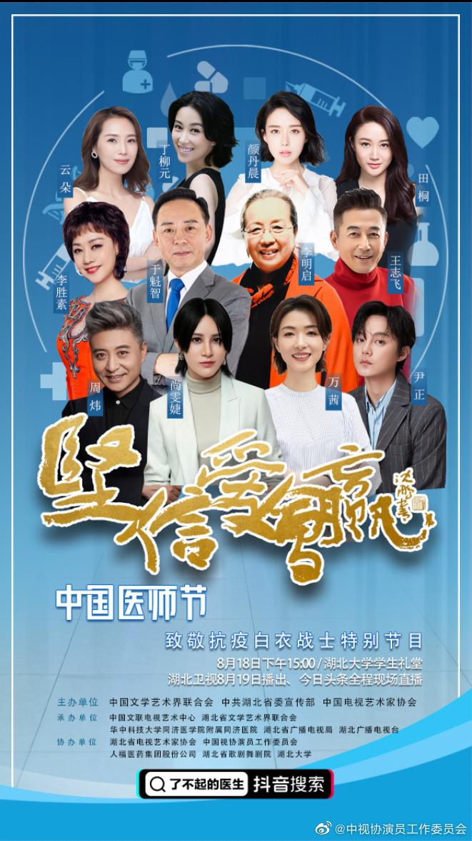坚信爱会赢-“中国医师节”致敬抗疫白衣战士特别节目