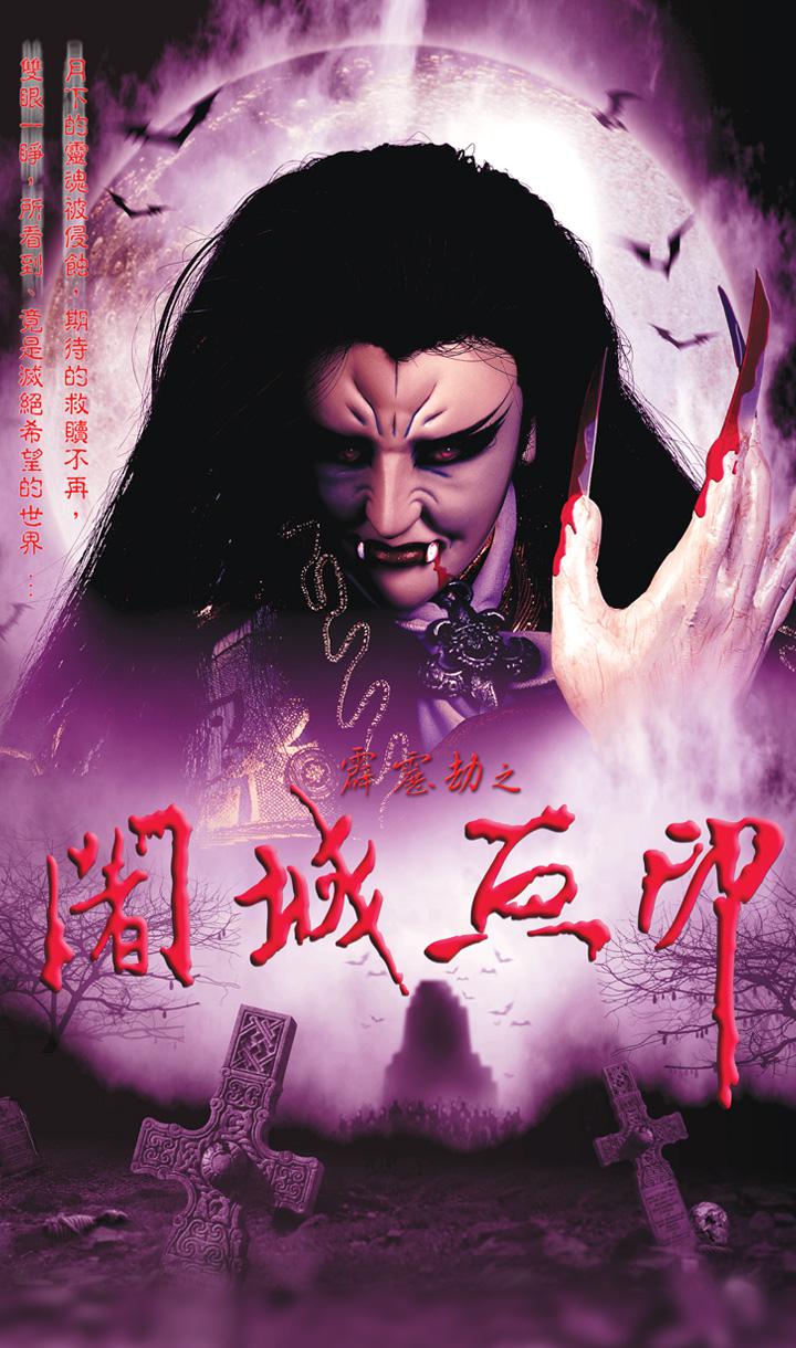 霹靂劫之阇城血印