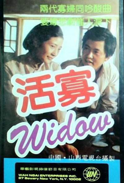 活寡