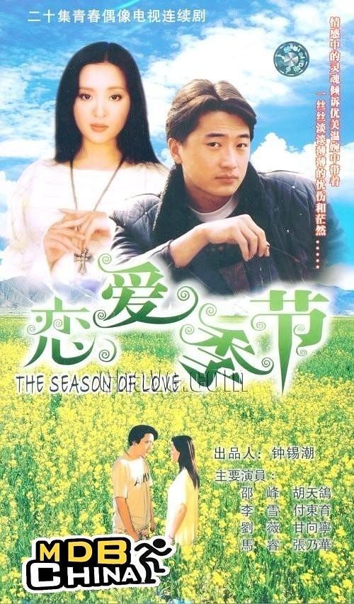 戀愛季節(jié)