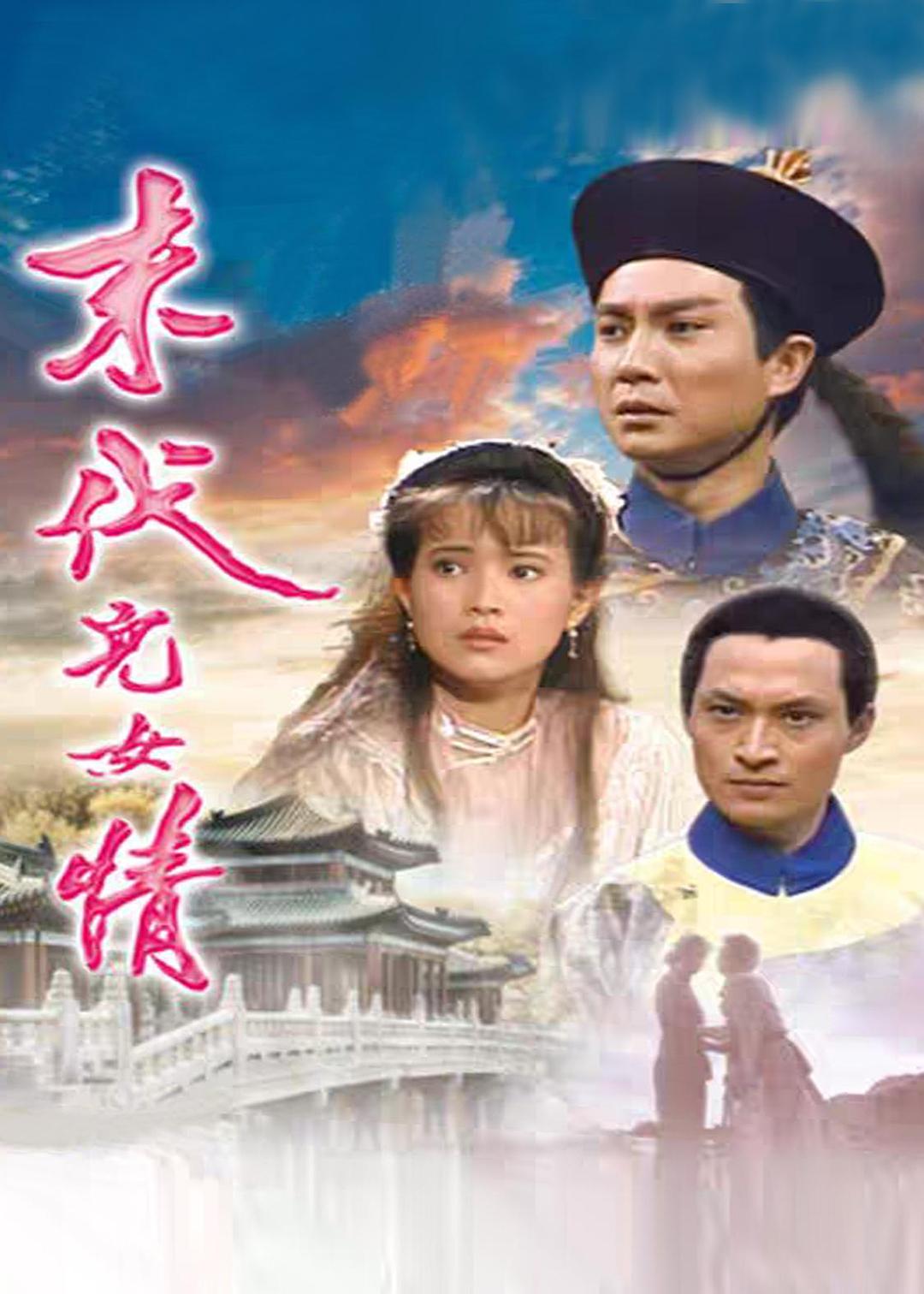 末代兒女情