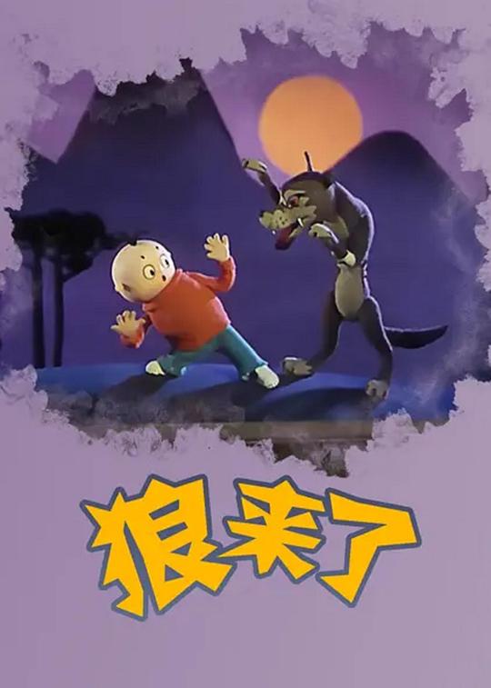 狼來了第1集