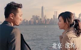 北京遇上纽约 电影 图6