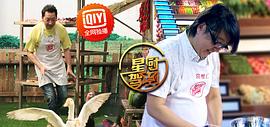 星廚駕到 第一季 圖10
