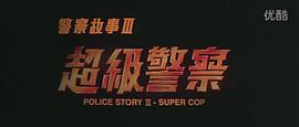 警察故事3：超级警察 图4