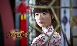 拾遗居之神女应无恙 图7