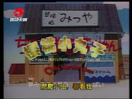 樱桃小丸子 图9