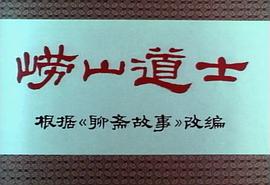 嶗山道士 圖5