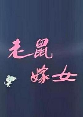 老鼠嫁女 圖4