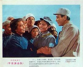 平原游擊隊 圖1