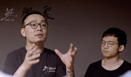 嗨友記電視劇在線看哪吒 圖8
