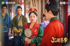 兰闺喜事 图5