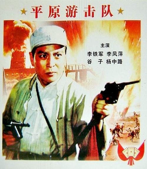 平原游擊隊
