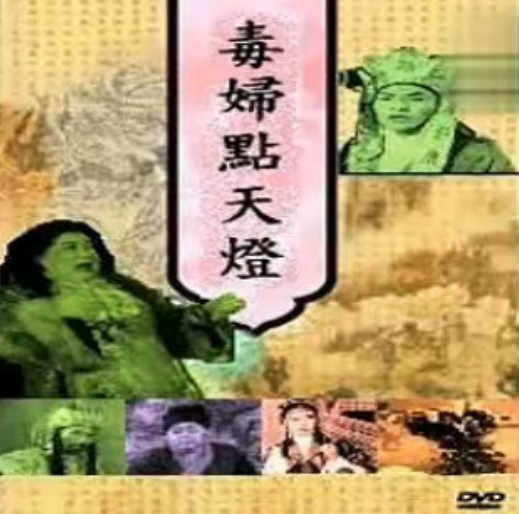 毒婦點(diǎn)天燈