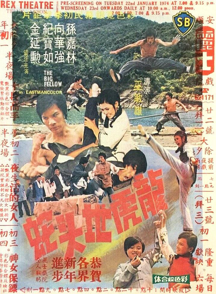 龍虎地頭蛇