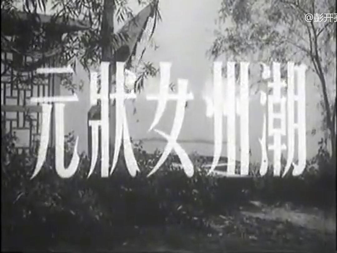 潮州女状元