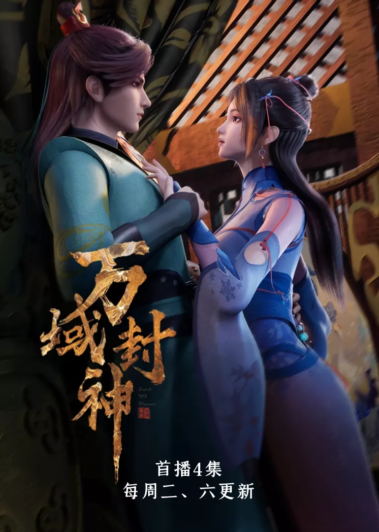 萬(wàn)域封神 第一季