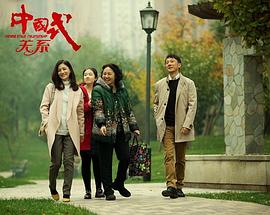 中国式家庭电视剧免费 图1