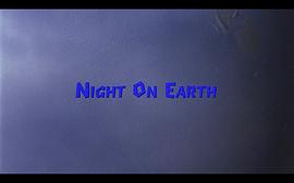 地球之夜电影解读 图3