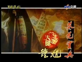 金超群版《天師鐘馗》在線觀看 圖6