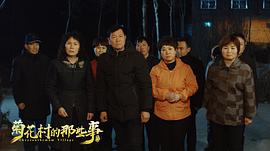 菊花村的那些事 图8