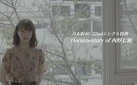 Documentary of 西野七瀨～能與你在那個(gè)季節(jié)相遇真是太好了～ 圖1