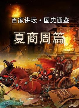 百家講壇 國史通鑒第一部：天下大勢 圖1