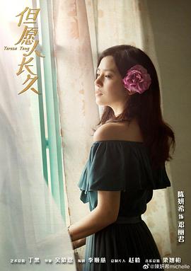 但愿人长久 图10