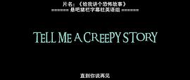 給我講個(gè)恐怖故事 圖6