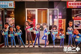 茶啊二中 第五季 圖5