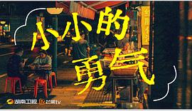 小小的勇氣 圖1