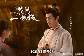 花间一倾城 图9