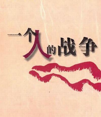 一個(gè)人戰(zhàn)爭(zhēng)