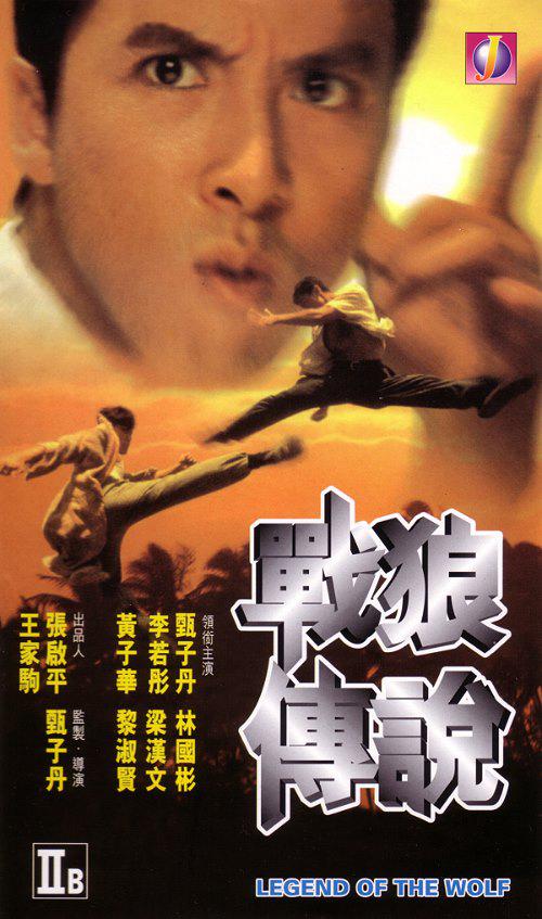 戰(zhàn)狼傳說