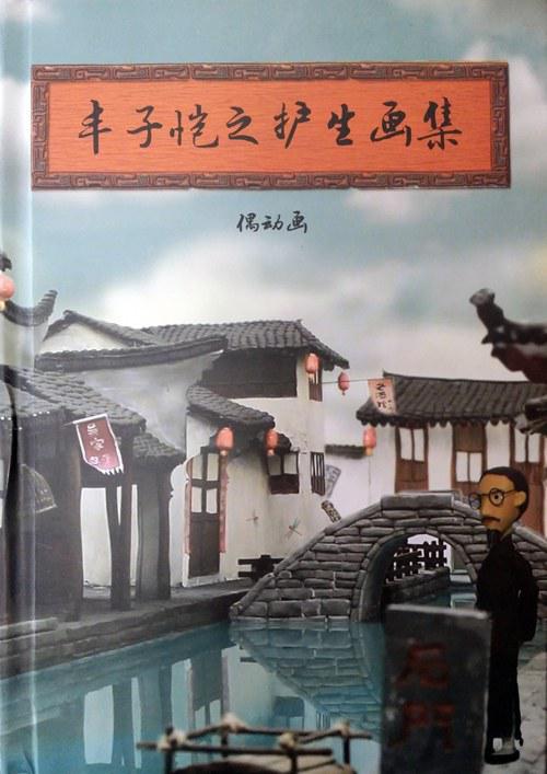 豐子愷之護(hù)生畫集